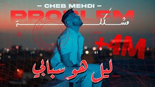 Cheb Mehdi  Mochkila Official Music Video 2023  الشاب مهدي  مشكلة [upl. by Enamart784]