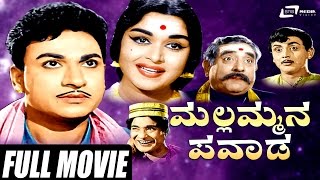 Mallammana Pavada – ಮಲ್ಲಮ್ಮನ ಪವಾಡ  Kannada Full Movie  Dr Rajkumar  B Sarojadevi  Vajramuni [upl. by Docilu93]