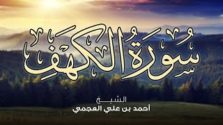 Surah Al Kahf Ahmed Al Ajmi سورة الكهف أحمد العجمي [upl. by Tobi]