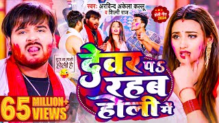 Video  देवर प रहब होली में  Arvind Akela Kallu  Shilpi Raj  Bhojpuri Holi Song 2024 [upl. by Larena159]