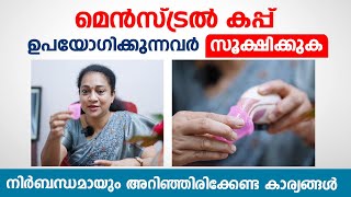 മെൻസ്ട്രൽ കപ്പ് ഉപയോഗിക്കുന്നവർ സൂക്ഷിക്കുക  Menstrual cup uses and Demo  How to use menstrual Cup [upl. by Nacim327]