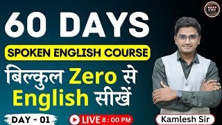 Day 1 Basics of English  बिल्कुल Zero से English सीखे। पहला दिन  60 Days Spoken English Course [upl. by Ragas]