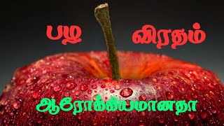 பழ விரதம்  benefits  tamil  fruits [upl. by Velma]