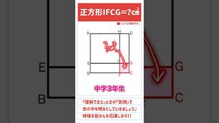 【学んで得する】「平方根の利用」算数 中学入試 数学 高校入試 テスト対策 受験 受験生 面積 面白い ひらめき 勉強 勉強垢 頭の体操 裏技 裏ワザ 平方根 [upl. by Nyrtak]