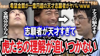 【令和の虎】希望金額1億円超？！天才志願者に虎たちお手上げ状態wwwww【令和の虎切り抜き】 [upl. by Harrington]