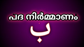 പദനിർമ്മാണം  padanirmmanam  najma shanavas [upl. by Dihahs895]