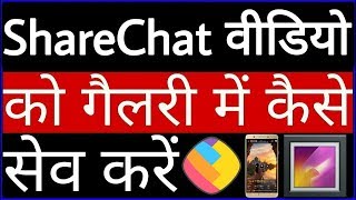 ShareChat वीडियो को गैलरी में कैसे सेव करें  ShareChat video ko gallery me kaise save kare [upl. by Savanna620]