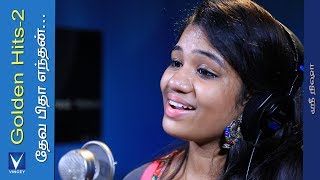 தேவ பிதா எந்தன்Traditional Song  Srinisha  Gnani  Golden Hits Vol2 [upl. by Maitland545]