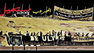 تيفو quot Escaping Is Impossible quot ماتش quot6 ساعاتquot 2009  أولتراس Yellow Dragons 07 [upl. by Uund]