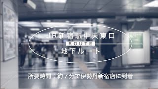 【行き方】JR新宿駅 中央東口 から 伊勢丹新宿店へ（地下編） [upl. by Caryl369]