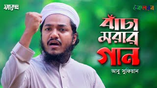 নবী প্রেমের সংগীত। New Bangla Islamic Song। Abu Sufian By Kalarab Shilpigosthi 2020 [upl. by Ming801]