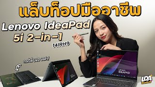 รีวิว Lenovo IdeaPad 5i 2in1 แล็ปท็อปพร้อมปากกา คล่องตัว ลื่นไหล ถูกใจคนทำงาน  LDA Review [upl. by Emilie]