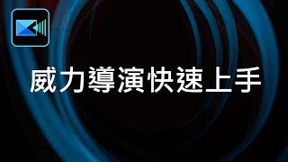 威力導演基礎教學 01：影片剪輯快速上手 [upl. by Ocker]