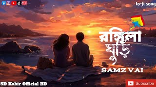 রঙিলা ঘুড়ি lofi songrangila guri  samz vai Bangla New song 2024  SD Kobir Official BD [upl. by Kubis]