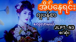 အိပ်နေရင်း ဂျပန်စာလေ့လာမယ် Jlpt N3 စဆုံး [upl. by Gerstner20]