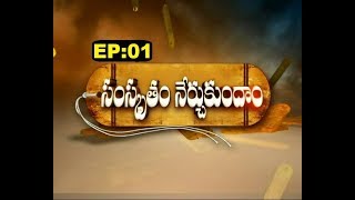 Samskrutam Nerchukundam  Ep 01  230418  SVBC TTD [upl. by Poyssick]