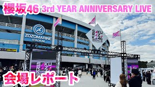 【現地レポート】櫻坂46 3rd ANNIVERSARY LIVE 会場レポート  ZOZOマリンスタジアム 20231125 [upl. by Olsen]