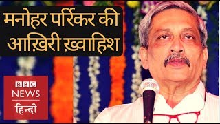 Manohar Parrikar  Life and the last wish BBC Hindi [upl. by Earised409]