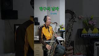 항구의 남자 박상철 Tenor Saxophone 테너 색소폰 Cover saxophone [upl. by Hicks26]