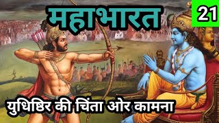 MAHABHARAT  महाभारत  युधिष्ठिर की चिंता  bhakti kahani  Hindi story Part 21 [upl. by Asilet]