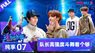 【这！就是街舞 第六季 Street Dance of China S6】EP07纯享  周队长高强度斗舞看个够  优酷综艺 YOUKU SHOW [upl. by Acsicnarf]