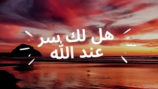 Hallaka Sirrun Indallah  هل لك سر عند الله  Alafasy arabic Nasheed 2021 [upl. by Funch100]