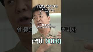 백종원이 독기가 생긴 이유 백종원 흑백요리사 [upl. by Alleahcim]