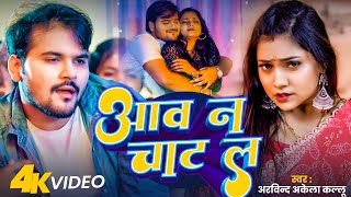 Video  Arvind Akela Kallu  आव न चाट ल  Bhojpuri New Song  Aawa N Chat L [upl. by Eilata]