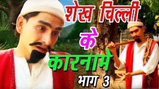 Shekh Chilli Ke Karname Part3  शेख चिल्ली के कारनामे  Hindi Funny Comedy Video [upl. by Eednak]