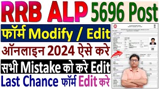 RRB ALP Online Form Modify Kaise Kare ✅ How to Modify RRB ALP Form 2024 ¦¦ RRB ALP Form Edit 2024 [upl. by Yemaj]