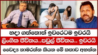 මේ ලෙඩේ හදා ගත්තොත් ඉවරෙටම ඉවරයි  Dr Namarathna ​ Wayama [upl. by Gregg708]