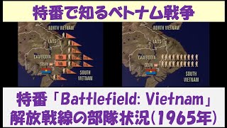 ［要点解説］特番で知るベトナム戦争 特番「Battlefield Vietnam」 ～解放戦線の部隊状況（1965年）～ [upl. by Day852]