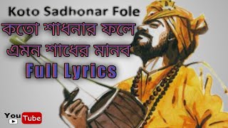 Koto Sadhonar Fole Emono Sadher Manob Jonomo Pele Songs With Lyrics [upl. by Iredale]