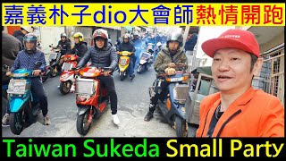 嘉義朴子dio大會師熱情開跑【搶先看】Taiwan Sukeda Small Party 白同學dio車聚 [upl. by Atnomed]