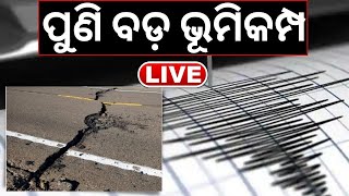 Live ପୁଣି ବଡ଼ Earthquake 72 magnitudeରେ ଥରିଲା ମାଟି  Earthquake News Today  Odia News [upl. by Hebel]