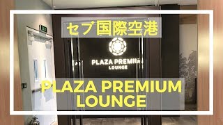 セブ空港のプラザプレミアラウンジを2分でご紹介します。 [upl. by Leina]