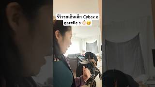 รีวิวรถเข็นเด็ก Cybex cybex e gazelle s รถเข็นเด็ก cybex เด็ก [upl. by Nahtnanhoj]