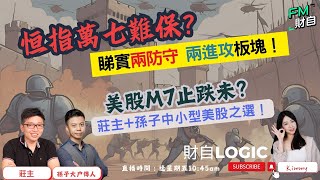 恒指萬七難保？睇實兩防守兩進攻板塊！美股M7止跌未？莊主孫子中小型美股之選！📢267 星期五 1045am LIVE📢【財自Logic】 恒指 美股 分析 財經直播 [upl. by Ahcsatan]