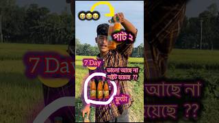 পাট ২  ৭দিন পানির মাটির আর কলার গাছ এর মধ্যে ৩ টা ফ্রুটো রাখে দিছিলাম কি হবে shortsfeed [upl. by Antonin]