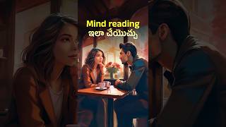 Mind reading ఇలా చేయొచ్చు 😲 Psychologys Secrets How to Read Minds Using Body Language [upl. by Noni]