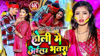 Video  होली में अईलउ भतरा  Raushan Rohi amp Khushi Kakkar  Jhumta Holi Song 2024 [upl. by Galanti]