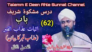 Darse Mishkat Sharif ep 62عذاب قبر کا بیان Azabe Qabr ka Bayan by Molana Mahfooz Alam Razvi [upl. by Leotie934]