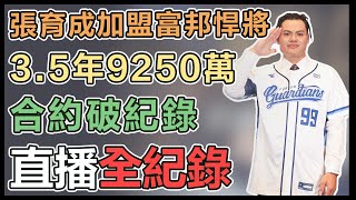 【直播完整版】張育成加盟富邦悍將 35年9250萬合約破紀錄│94看新聞 [upl. by Calendre]