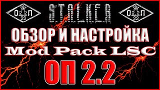 ОБЗОР И НАСТРОЙКИ MOD PACK LSC  Объединенный Пак 22 Прохождение ОП 22  Mod Pack LSC 000 [upl. by Annoek]