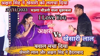 AksharaSingh ने Khesari Lal Yadav को ललचा दी हुआ बवाल खड़ाKhesari Lal Or Akshara Singh Stage Show [upl. by Dori]