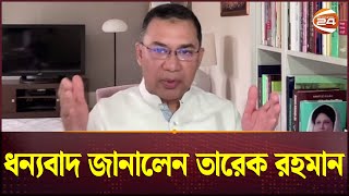 অনুরোধ রাখায় ধন্যবাদ জানালেন তারেক রহমান  Tarique Rahman  BNP [upl. by Haleeuqa]