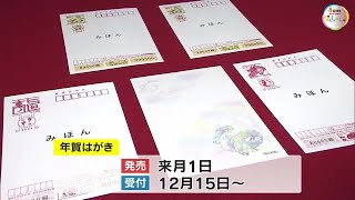 「龍」が描かれた年賀状で感謝の気持ちを…２０２４年用年賀はがき 岡山中央郵便局に到着【岡山】 231017 1600 [upl. by Kilbride840]