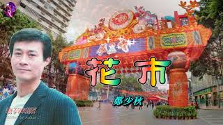 花市 鄭少秋〈歌手演唱版〉 [upl. by Albertine]