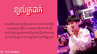 ខ្យល់ត្រជាក់  TENA  Lyric Song by Thon Reaksa [upl. by Santiago619]