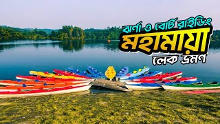 মহামায়া লেক ও ঝর্ণা ভ্রমন । Mohamaya Lake। Mohamaya Camping and kayaking । Shahed the next [upl. by Stroup]